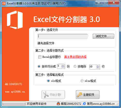 excel文件切割器 v3.0