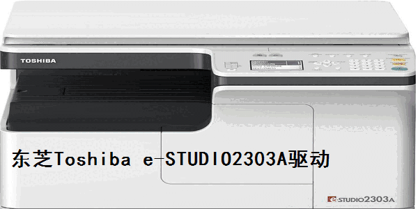 《东芝Toshiba e-STUDIO2303A驱动》最新版