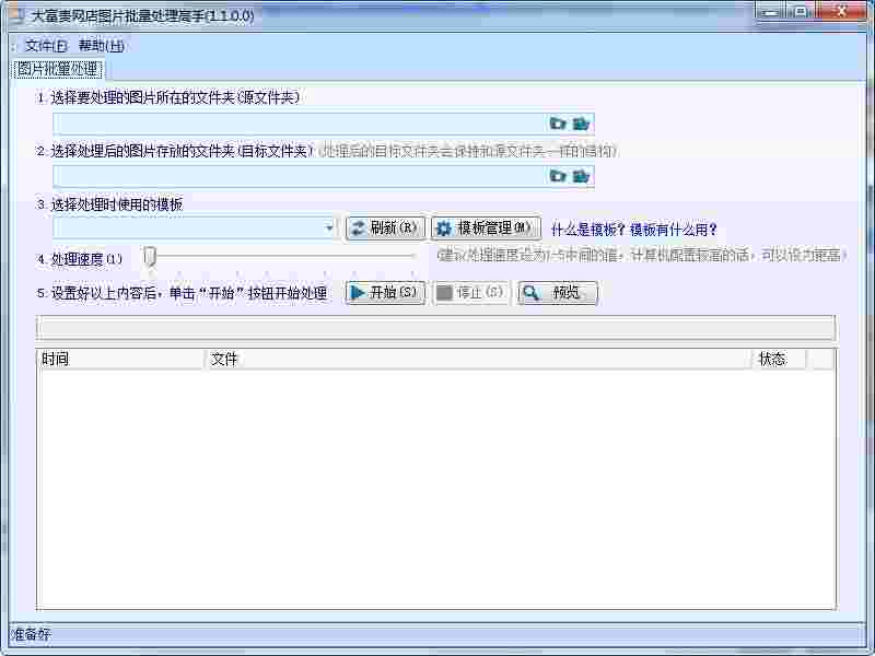 大富贵网店图片批量处理高手v1.1