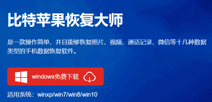 比特苹果恢复大师v7.0.7.0