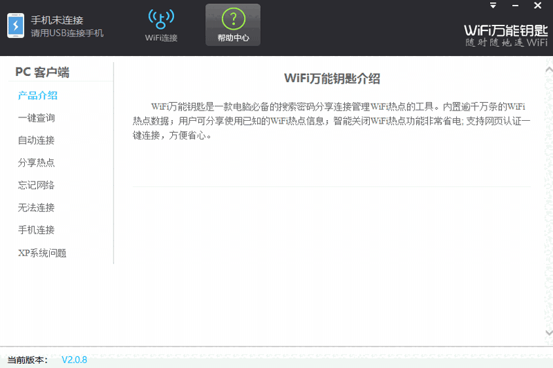 WiFi万能钥匙2.0.8