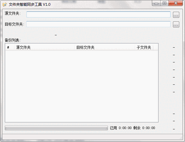 《文件夹智能同步工具》最新版