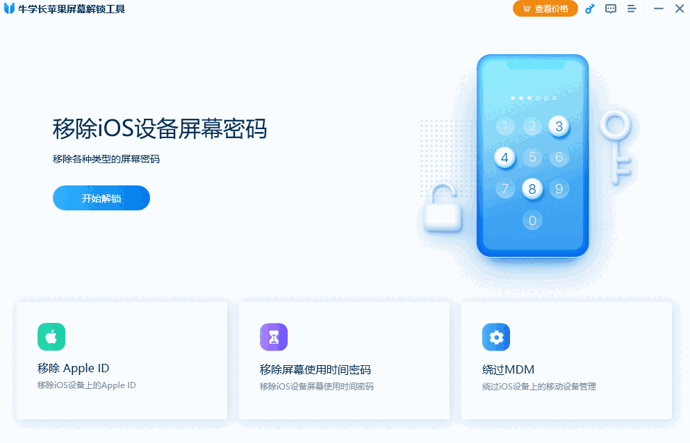 牛学长苹果屏幕解锁工具免费版