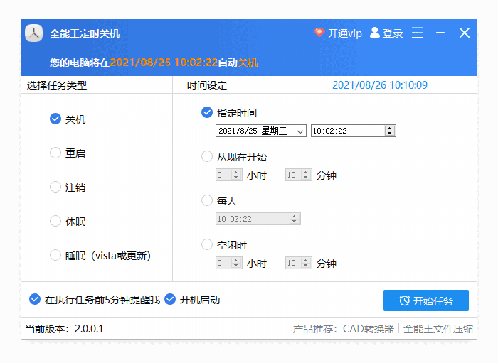 全能王定时关机2.0.0.1
