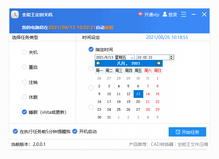 全能王定时关机2.0.0.1