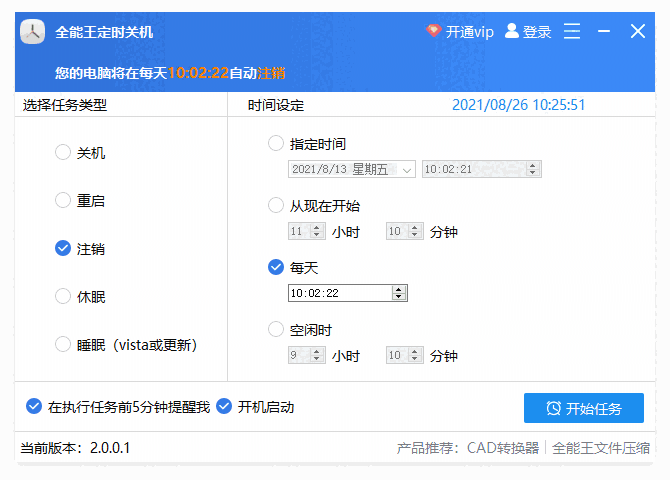 全能王定时关机2.0.0.1