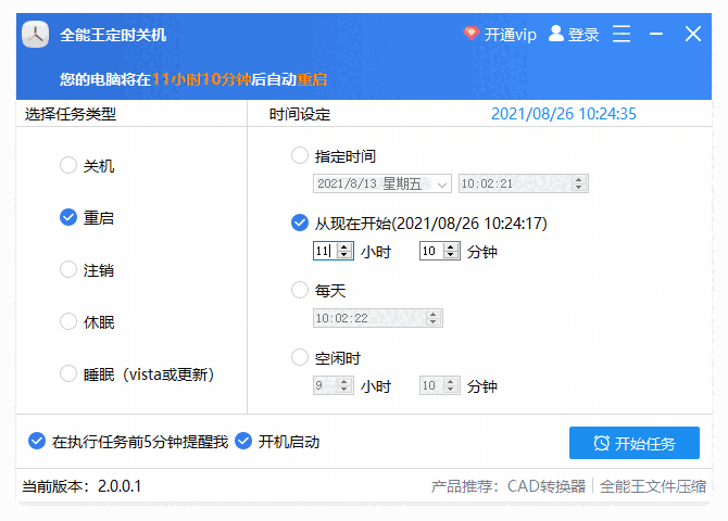 全能王定时关机2.0.0.1