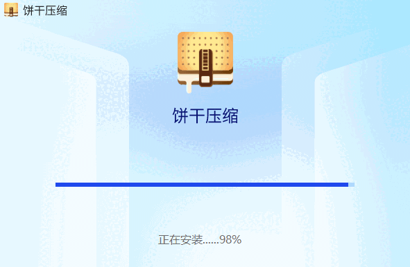 饼干压缩电脑版
