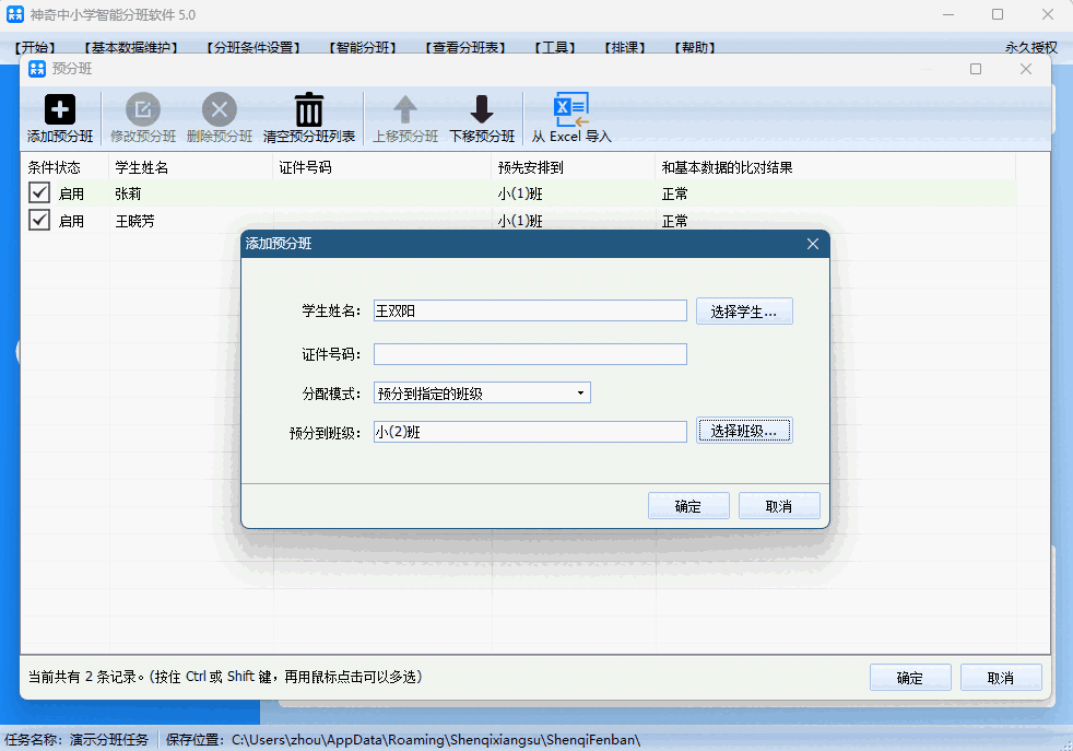 神奇中小学智能分班软件5.0.0.632