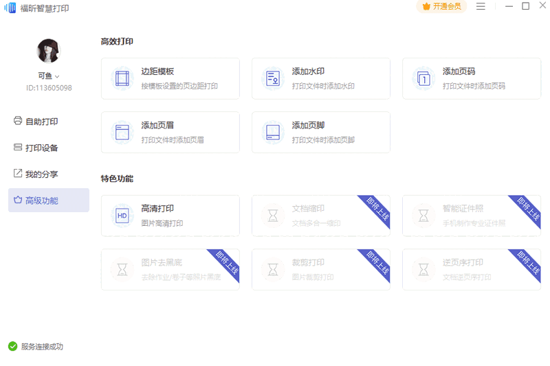 福昕智慧打印2.1.1617.547
