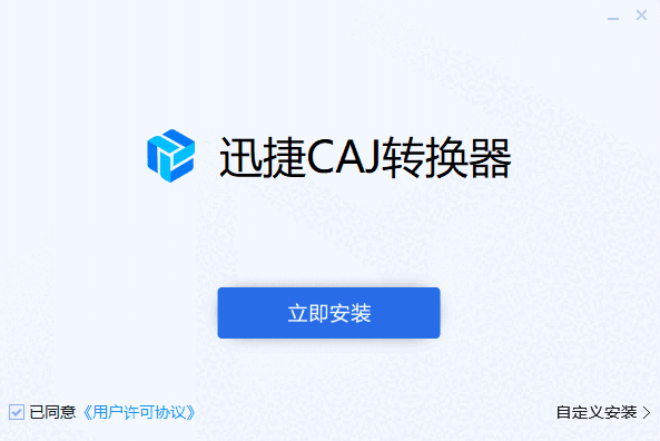 迅捷CAJ转换器1.7.4