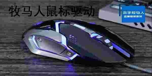 《牧马人鼠标驱动》最新版