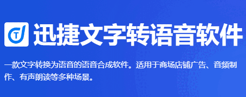 迅捷文字转语音软件v6.6.0.0