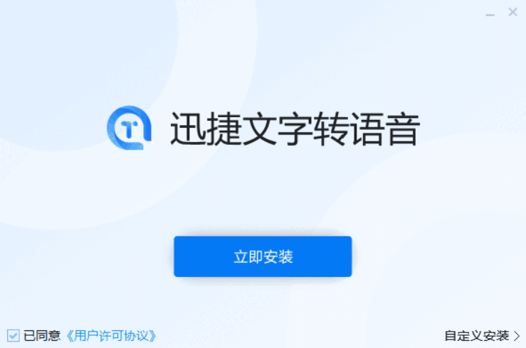 迅捷文字转语音软件v6.6.0.0