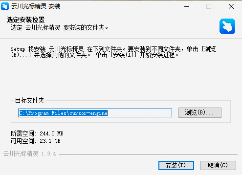 云川光标精灵1.3.4