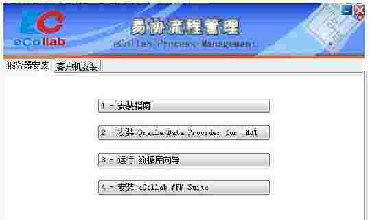 易协工作流程管理软件v4.3.506