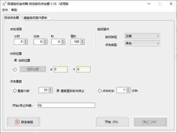 极速鼠标连点器v1.10