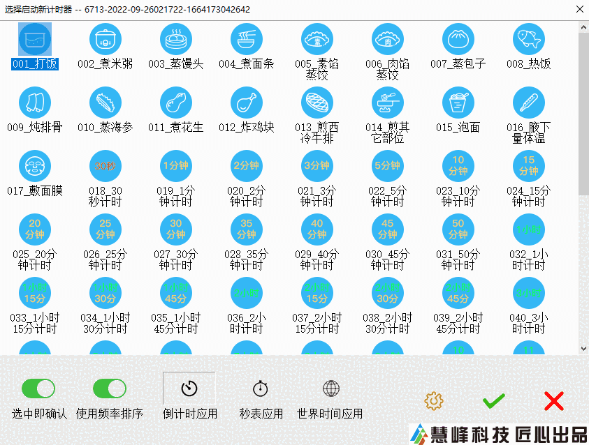 慧峰万用计时器2.0.0.1