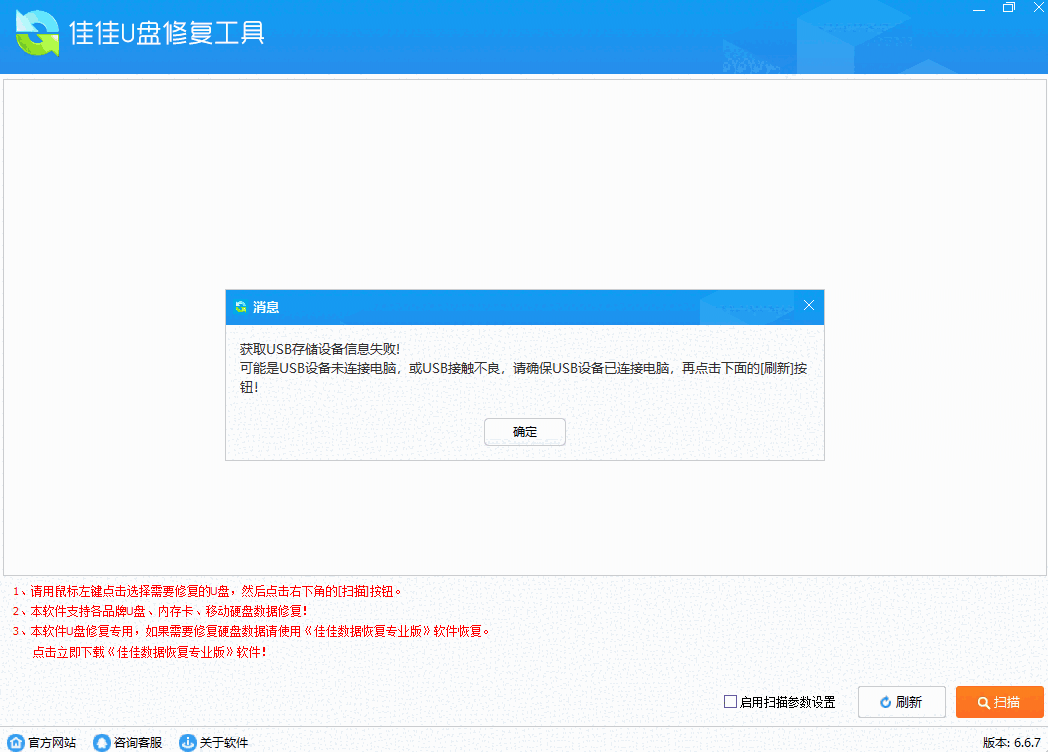 佳佳U盘修复工具32位6.6.7.0
