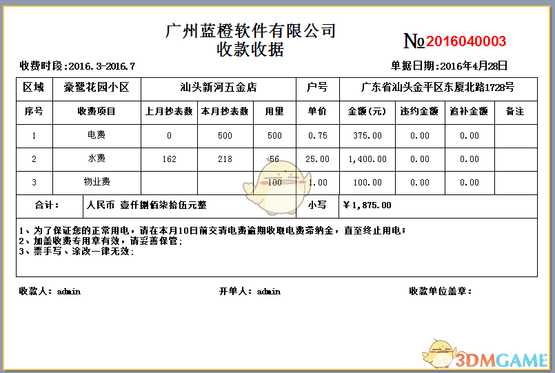 蓝橙物业管理收费单据打印系统v2.3