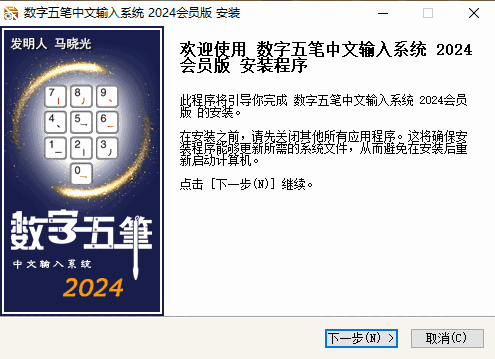 数字五笔中文输入系统2024