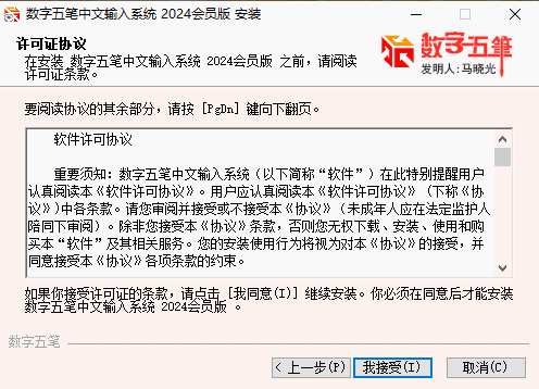 数字五笔中文输入系统2024