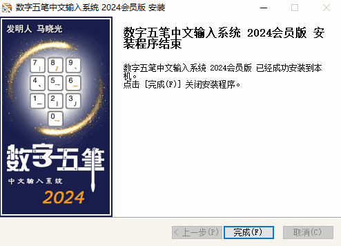 数字五笔中文输入系统2024
