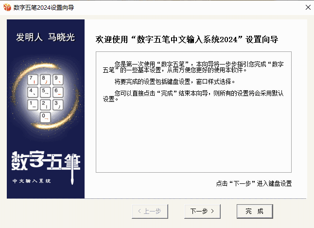数字五笔中文输入系统2024