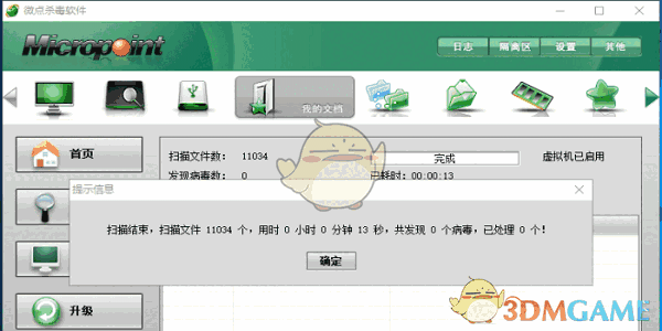 微点杀毒软件旧版本