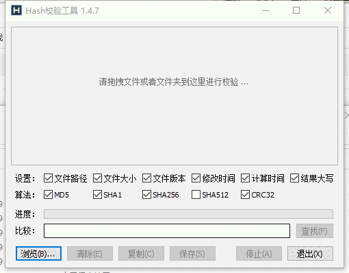 Hash校验工具32位1.4.6.0