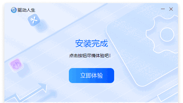 驱动人生10.0.8.20