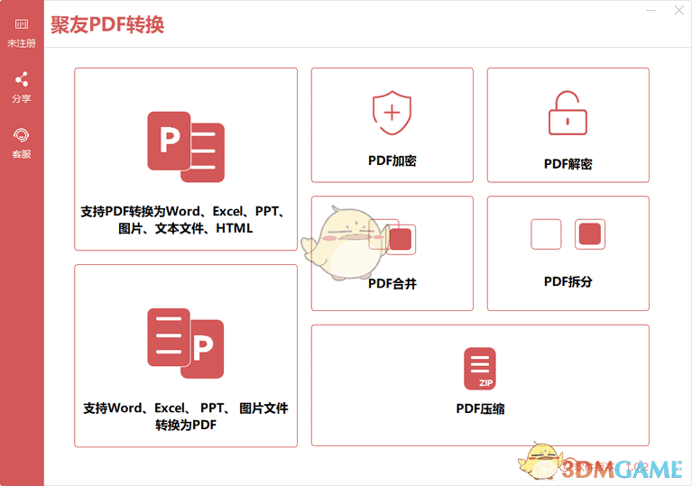 聚友PDF转换器软件v1.0.2