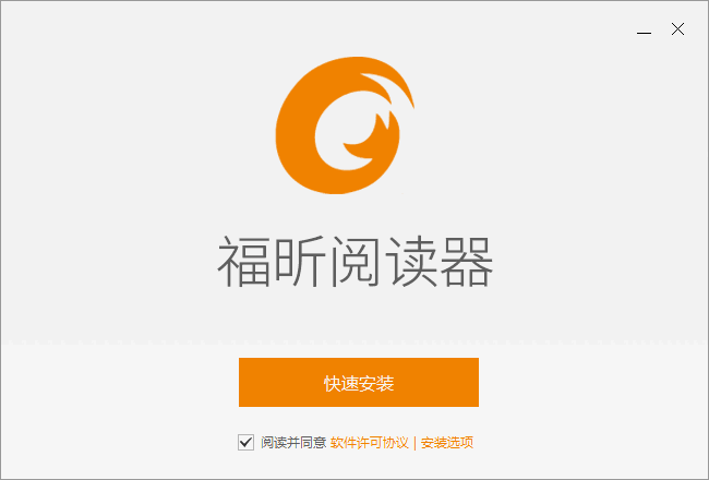 福昕阅读器电脑版