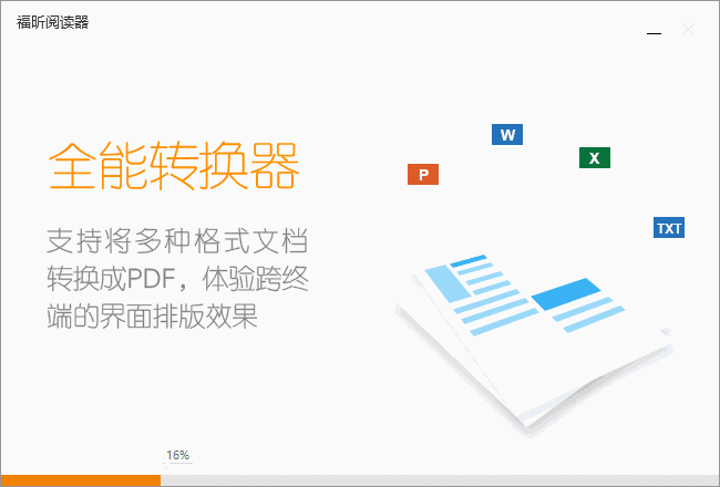 福昕阅读器电脑版