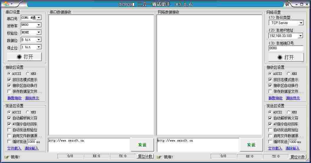 《TCPCOM二合一调试助手》官方版