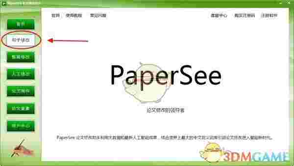 PaperSee(论文修改助手)v5.2