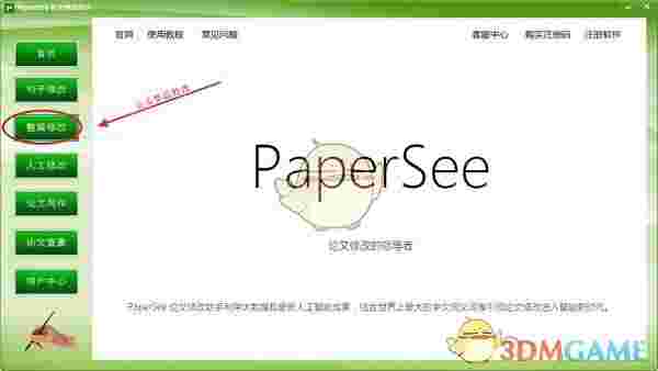 PaperSee(论文修改助手)v5.2