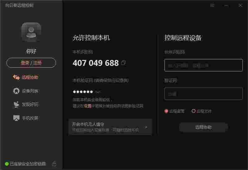 向日葵远程控制64位15.1.0.58722