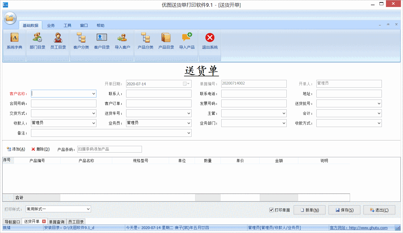 《优图送货单打印软件》最新版