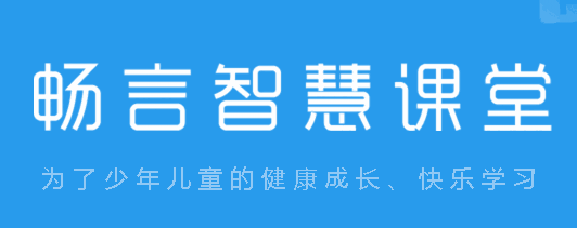 畅言智慧课堂v4.19.10