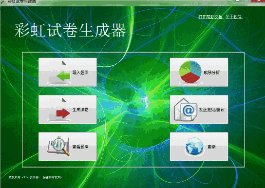 彩虹试卷生成器1.1