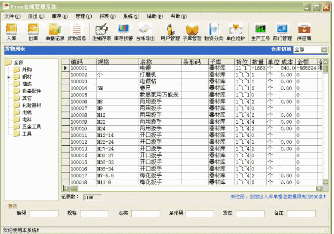 Free仓储管理系统