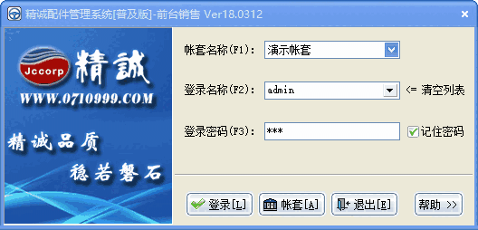 精诚配件管理系统v17.0907