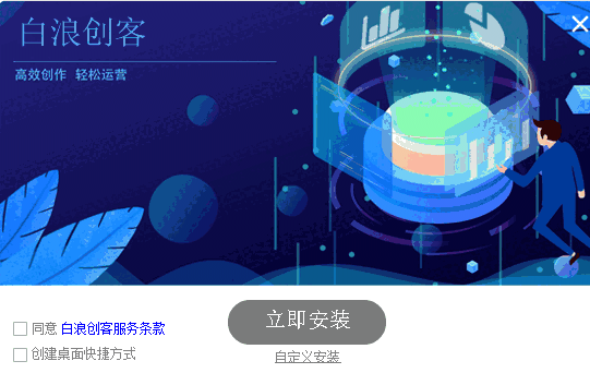 白浪创客v1.13.0