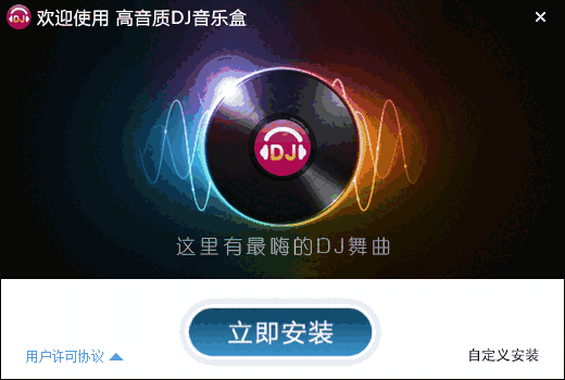 高音质DJ音乐盒网页版