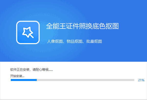 全能王证件照换底色抠图v2.0.0.3