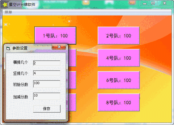 星空计分牌软件v1.0.0.0