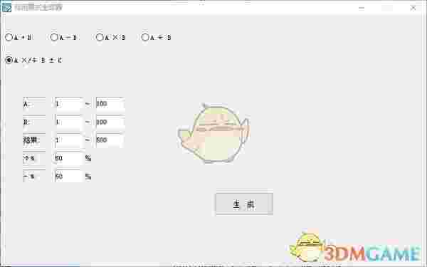 自用算式生成器v1.0