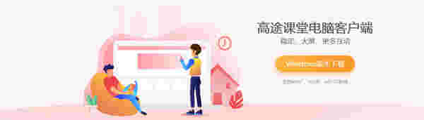 高途课堂v8.7.0.0624