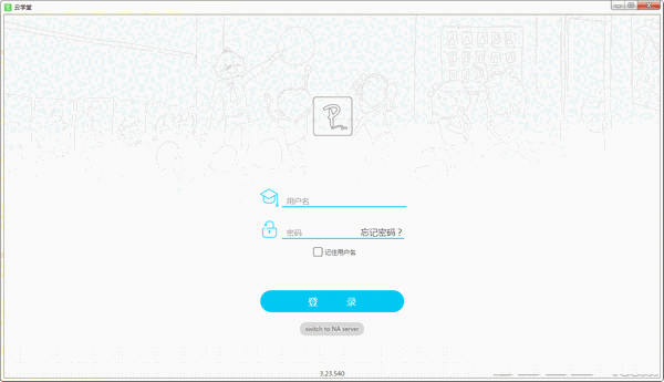 伯索云学堂学生端